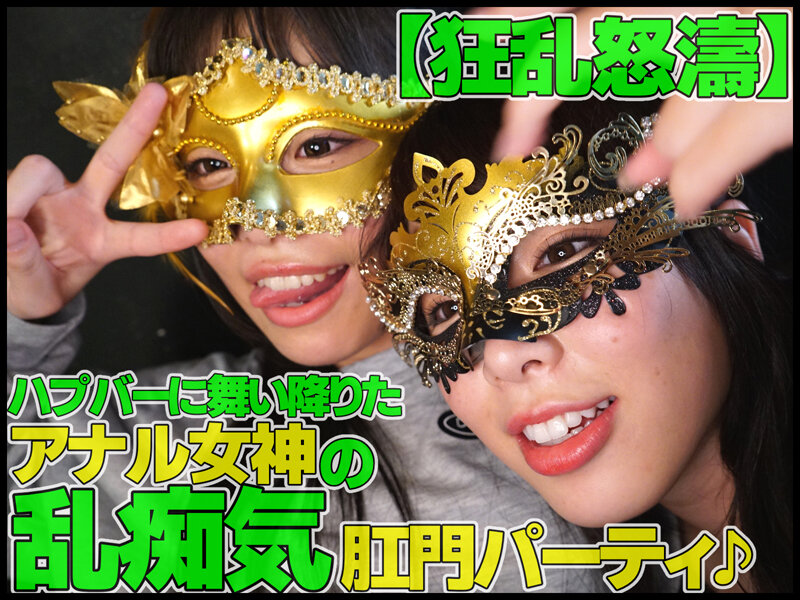 乱痴気肛門パーティに参加する七碧のあと鈴音杏夏